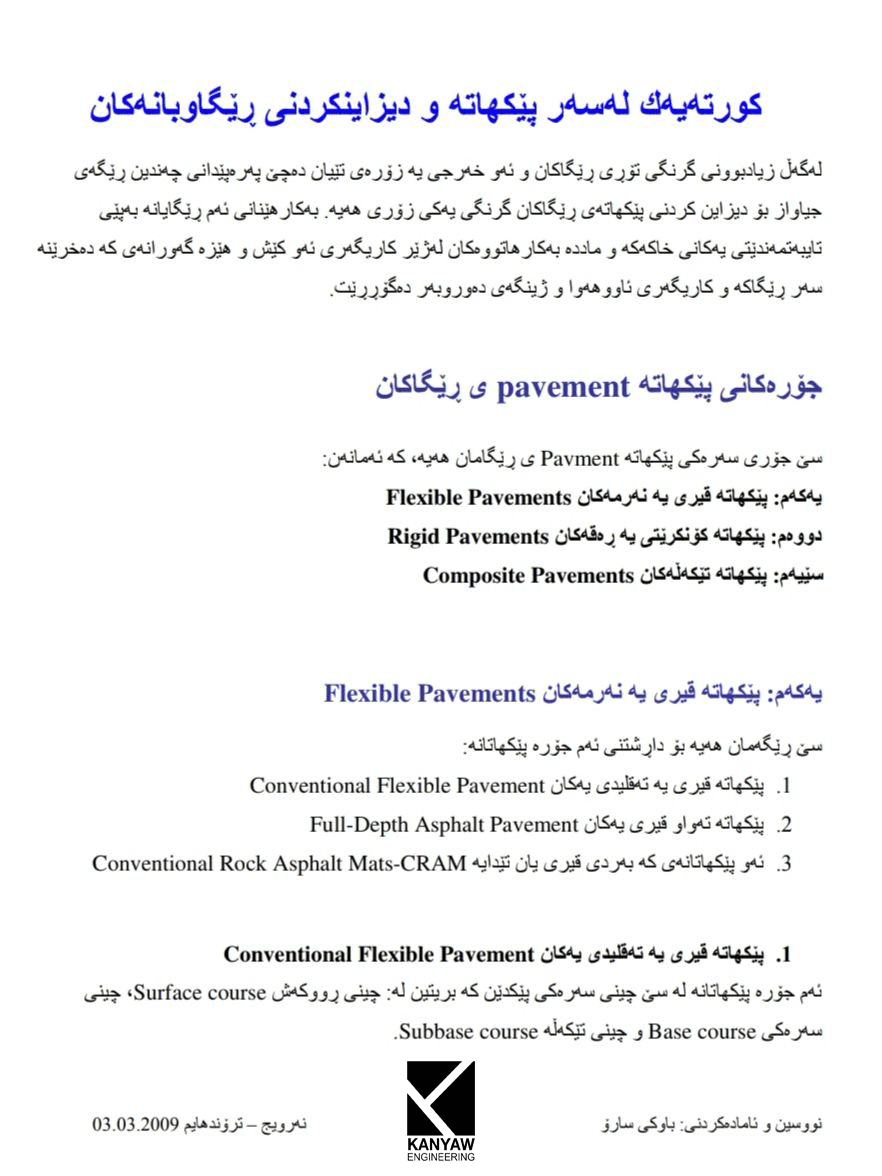 

کورتەیەک لەسەر پێکهاتەو دیزاینکردنی ڕێگاوبانەکان .